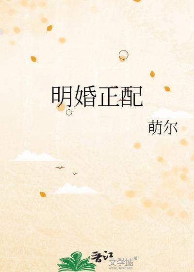 明婚正配林浮光百度