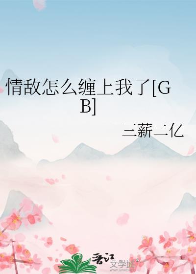 情敌出现怎么办