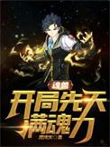 魂兽开局一头龙爆魂