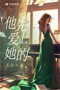 他先爱上她的陈?于菀