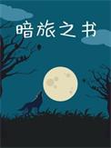 暗旅之书 长佩