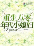 重生八十年代小媳妇