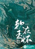 温香软玉在怀