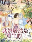 我妈妈竟然是教皇