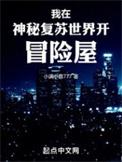 我在神秘复苏世界开冒险屋类似
