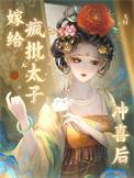 嫁给疯批太子冲喜后大结局