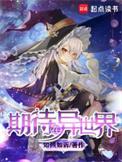 期待在异世界好看吗
