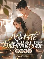 八零小村花