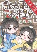 炮灰小哥儿