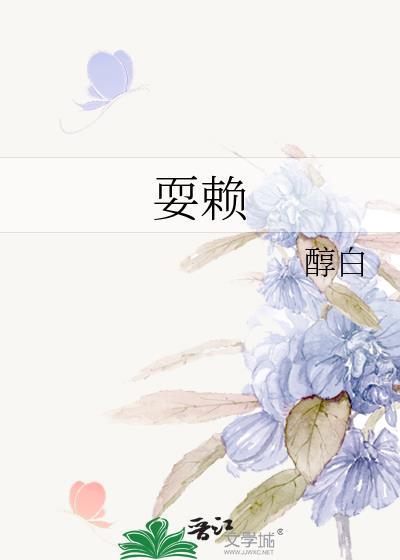 耍赖的反义词