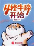 修牛蹄的工作怎么样