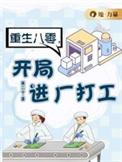 开局进厂打工漫画
