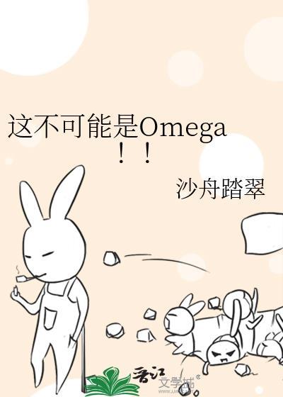 这不可能是Omega!