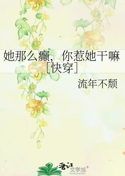 她那么癫你惹她干嘛快穿