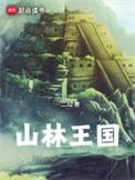 山林王国精校版TXT