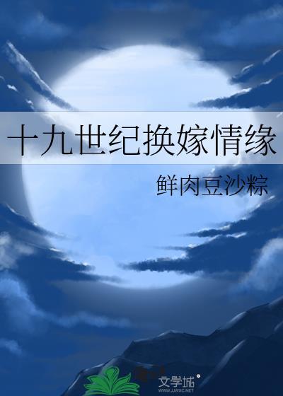 19世纪换嫁情缘全文免费阅读