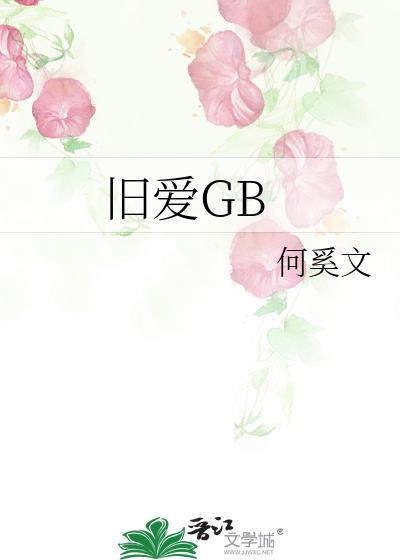 旧爱gl 璟梧