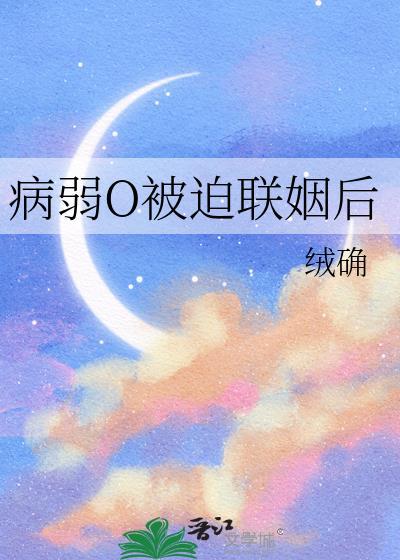 病弱被迫联姻后免费阅读