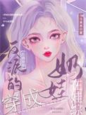 穿成反派的恶毒亲妈在娃综奶娃txt
