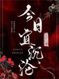 今日宜祈福吗