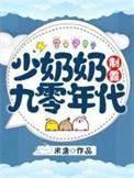 少奶奶制霸九零年代久久