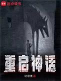 我重启神话时代和我!