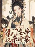 侯门后娘