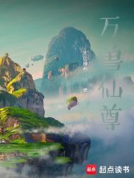 万兽仙皇百度百科