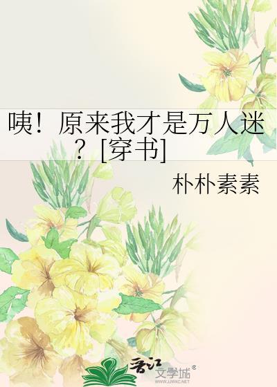 原来我才是万人嫌