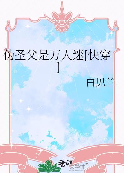 伪装圣僧最新章节