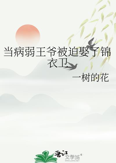 病弱王爷江湖妻