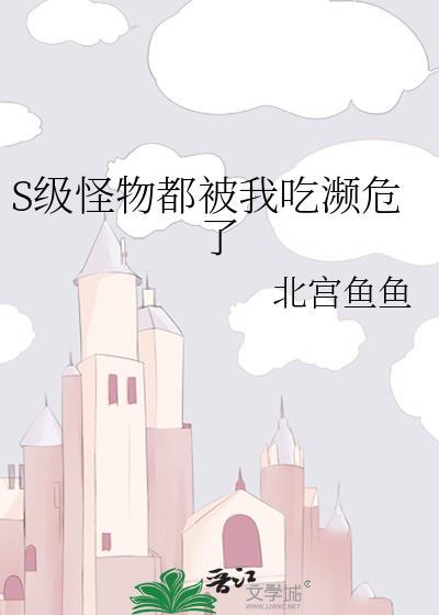 S级怪物都被我吃濒危了26