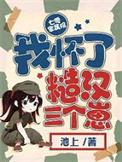 七零家属院我怀了糙汉三个崽 笔趣阁