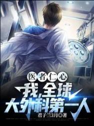全球外科医生排名