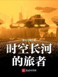 时空长河的旅者结局是什么