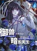 御兽王者的