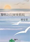 黎明之后番外