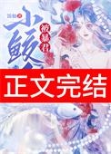 鲛人小公主