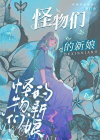 怪物的新娘4