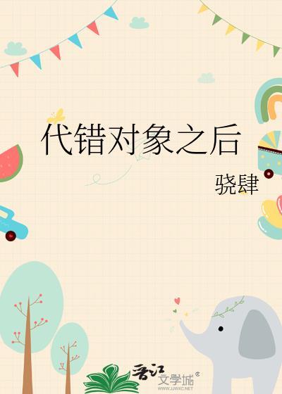 代错对象之后乔若璎