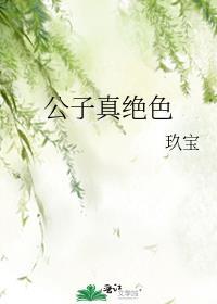 绝色公子系统