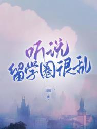 留学圈子容易恋爱吗