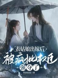 被疯批权臣强夺了讲的什么