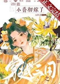 穿越到三国当小乔