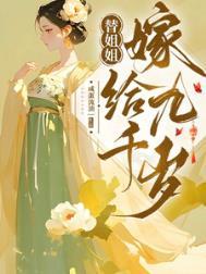 替姐姐嫁给九千岁未删减
