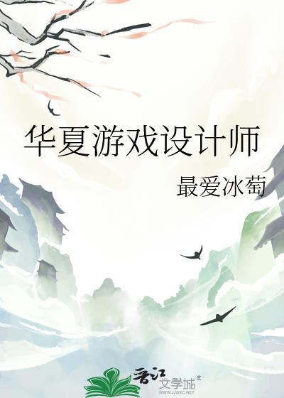 华夏游戏设计师by最爱冰萄