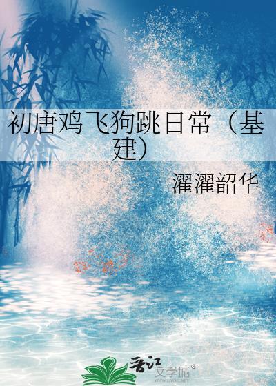 初唐鸡飞狗跳日常txt