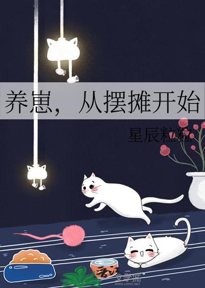 养崽从摆摊开始全文免费阅读