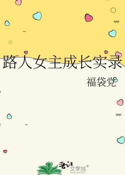 路人女主的养成方法是什么类型的番