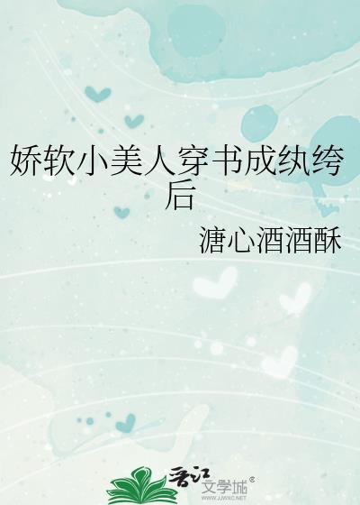 娇软小美人穿书成纨绔后免费